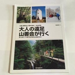 大人の遠足山善会が行く