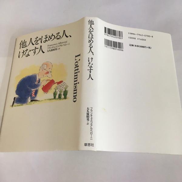 他人をほめる人、けなす人