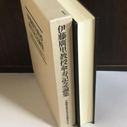 伊藤廣里教授傘寿記念論集