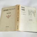 近代思想のアンビバレンス