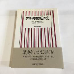 方法教養の日本史