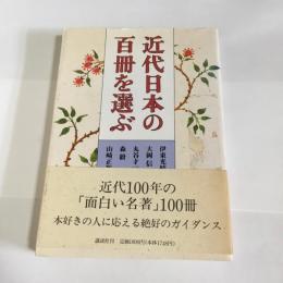 近代日本の百冊を選ぶ