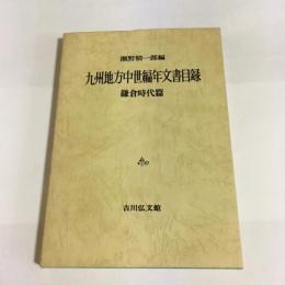 九州地方中世編年文書目録