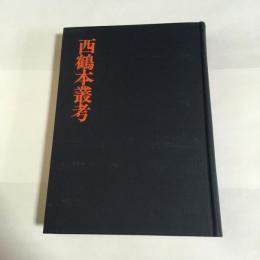 西鶴本叢考