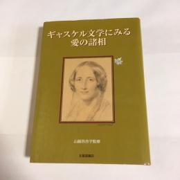 ギャスケル文学にみる愛の諸相