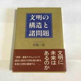 文明の構造と諸問題