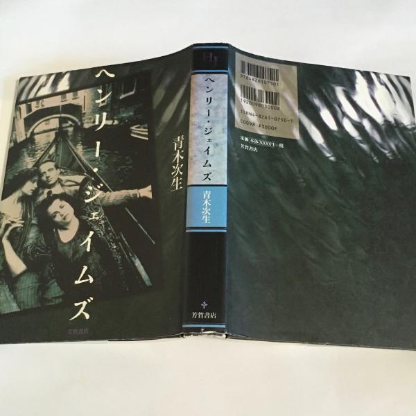 【中古】 ヘンリー・ジェイムズの曖昧性/創元社/藤田栄一 中古】 ヘンリー・ジェイムズの曖昧性/創元社/藤田栄一