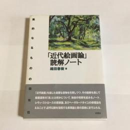 「近代絵画論」読解ノート