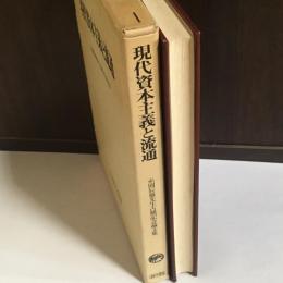 現代資本主義と流通 : 糸園辰雄先生古稀記念論文集