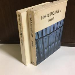 日本文学史序説
