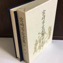 宮崎市定 〜 の在庫検索結果 / 日本の古本屋