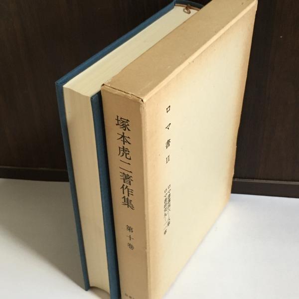 塚本虎二著作集 天地人堂 古本 中古本 古書籍の通販は 日本の古本屋 日本の古本屋