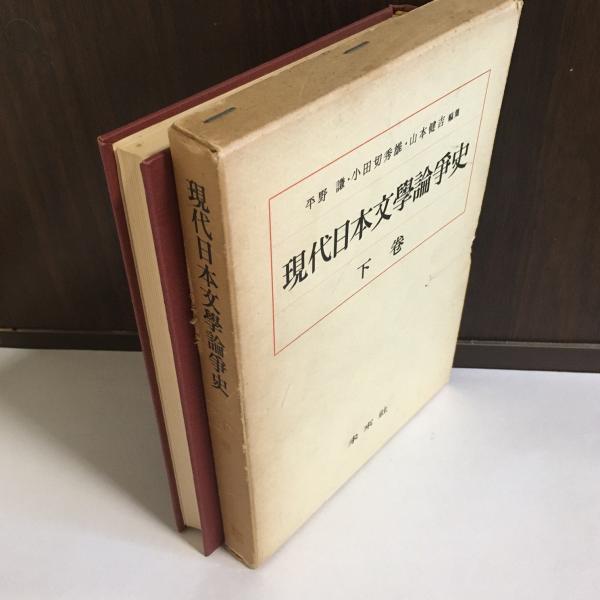 現代日本文学論争史(平野謙, 小田切秀雄, 山本健吉 編) / 古本、中古本  