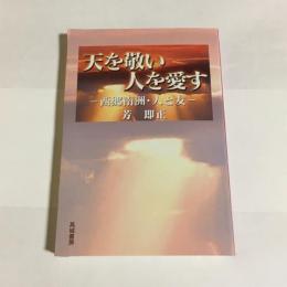 天を敬い人を愛す : 西郷南洲・人と友