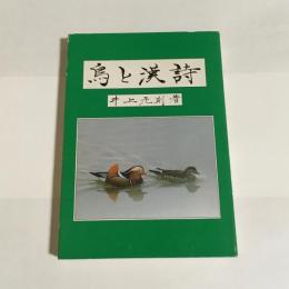 鳥と漢詩