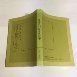 展望俳諧の文学