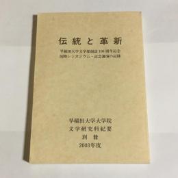 早稲田大学大学院文学研究科紀要　別冊　２００３年度　伝統と革新　早稲田大学文学部創設１００周年記念　国際シンポジウム・記念講演の記録