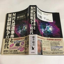 NHK捏造事件と無制限戦争の時代 : 猫と学ぶ超平易な解説付き