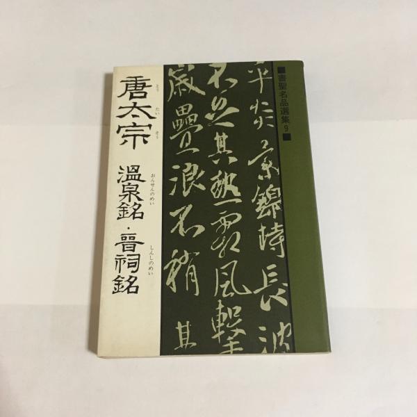 温泉銘・晋祠銘(唐太宗 書 ; 桃山艸介 解説) / 古本、中古本、古 温泉銘・晋祠銘(唐太宗 書 ; 桃山艸介 解説) / 古本、中古本、古