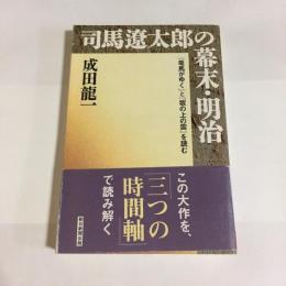 司馬遼太郎の幕末・明治 : 『竜馬がゆく』と『坂の上の雲』を読む