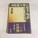 司馬遼太郎の幕末・明治 : 『竜馬がゆく』と『坂の上の雲』を読む ＜朝日選書＞