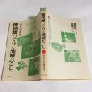 博物館づくりと地域おこし ＜日本列島活性化シリーズ＞