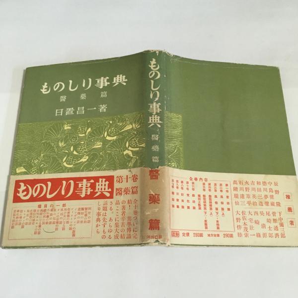 ものしり事典(日置昌一 著) / 古本、中古本、古書籍の通販は「日本の