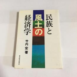 民族と風土の経済学