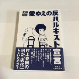 愛ゆえの反ハルキスト宣言