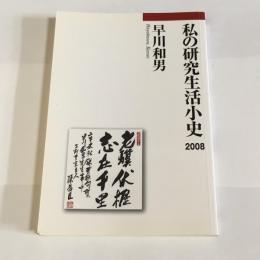 私の研究生活小史2008