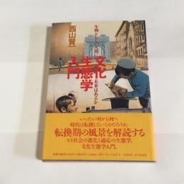 文化生態学入門 : 生物としての人間に未来はあるか