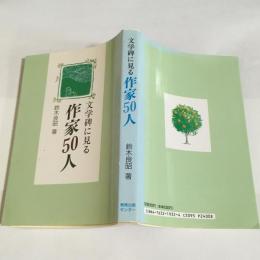 文学碑に見る作家50人