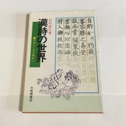 漢詩の世界 : そのこころと味わい