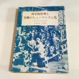 科学的管理と労働のヒューマニズム化