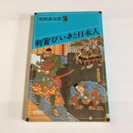 判官びいきと日本人