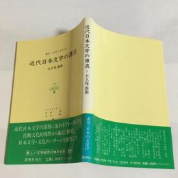 近代日本文学の源流