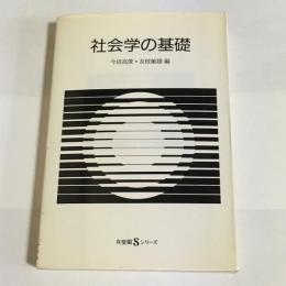 社会学の基礎