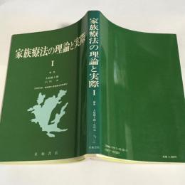 家族療法の理論と実際