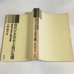 現代日本資本主義の危機 : 国家独占資本主義の展開