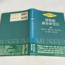 博物館学講座 第6巻 (博物館調査研究法) 新版.