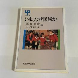 いま、なぜ民族か