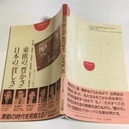 東欧の「豊かさ」日本の「貧しさ」