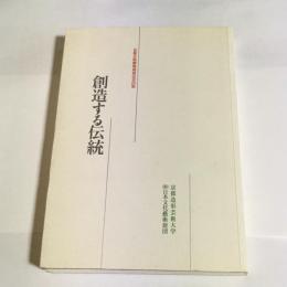 創造する伝統 : 京都芸術劇場柿落記念出版