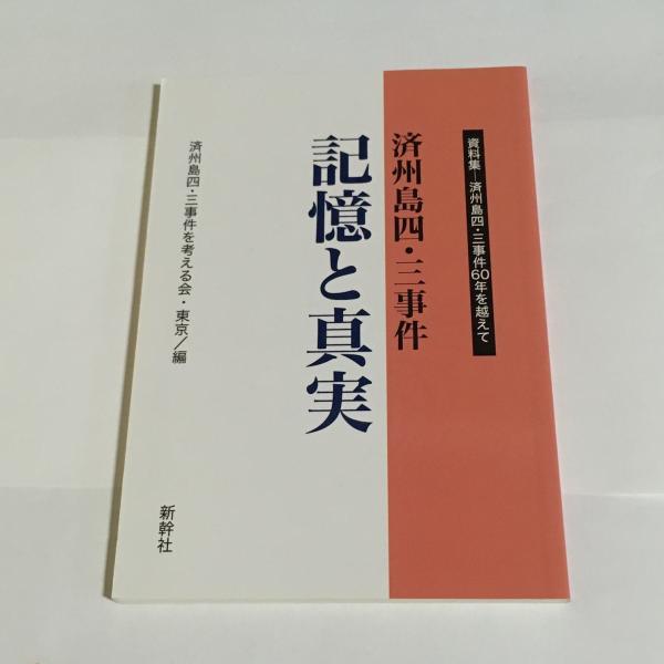 済州島四・三事件 第4巻 | 済民日報四 三取材班, 金 重明, 文 純