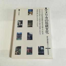 アメリカの伝統文化 : 野外博物館ガイド