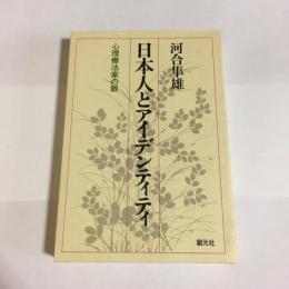 日本人とアイデンティティ : 心理療法家の眼