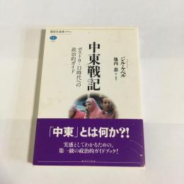 中東戦記 : ポスト9・11時代への政治的ガイド