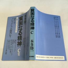 貧困なる精神 : 悪口雑言罵詈讒謗集