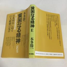 貧困なる精神 : 悪口雑言罵詈讒謗集