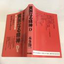 貧困なる精神 : 悪口雑言罵詈讒謗集 D集 (サンゴ落書き捏造事件を考える)